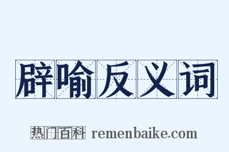 辟喻反义词是什么意思的图片